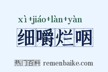 细嚼烂咽是什么意思的图片
